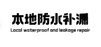 得荣本地防水（中讯网）